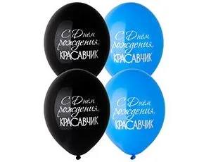 В 14"/36см С ДР Красавчик/ 50 шт./(Бельгия)