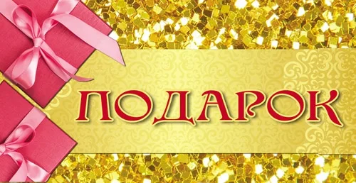 Конверт Подарок. Блеск(10 шт.)