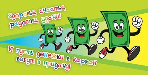 Конверт Здоровья, счастья, радости, удачи! И пусть денежки в карман бегут (10 шт.)