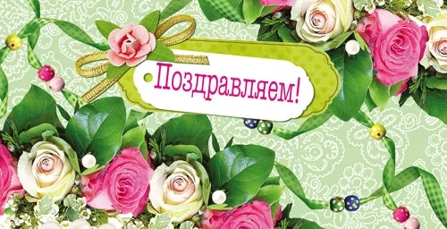 Конверт Поздравляем! (розы) (10 шт.)