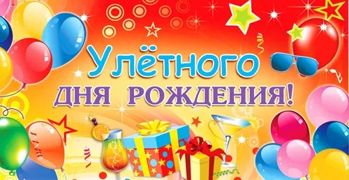 Конверт Улетного дня рождения (10 шт.)