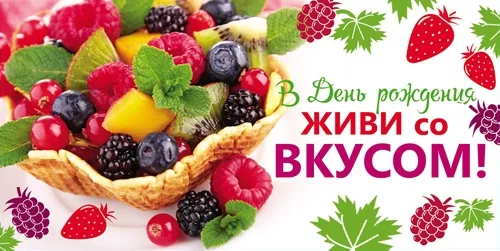 Конверт В день рождения! Живи со вкусом! (10 шт.)
