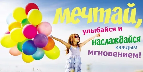 Конверт Мечтай, улыбайся и наслаждайся (10 шт.)