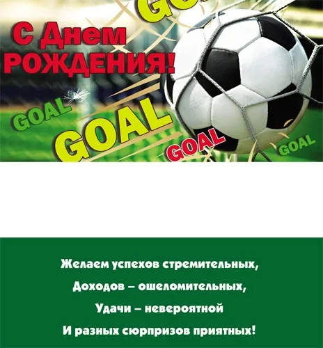 Конверт С Днем рождения! Гол(10 шт.)