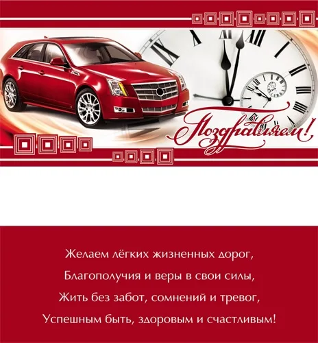 Конверт Поздравляем! Часы и авто (10 шт.)