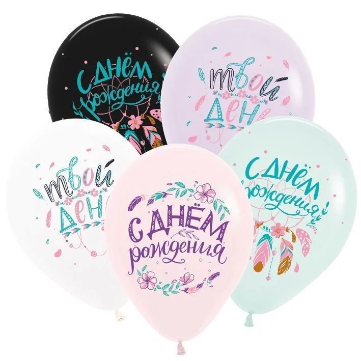 S 12"/30см С днем рождения! Бохо,Ассорти, Пастель./ 50 шт./(Россия)