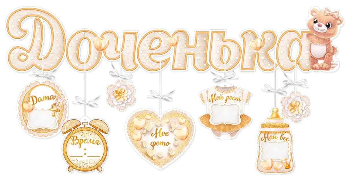 Гирлянда с подвесками-метрикой Доченька, мы тебя любим!, Золото, 87 см, 1 шт.
