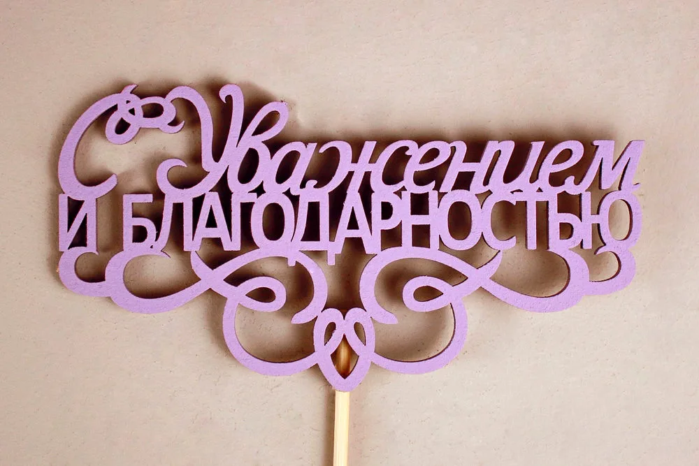 Топпер, С Уважением и Благодарностью, Сиреневый, 13*30 см, 1 шт.