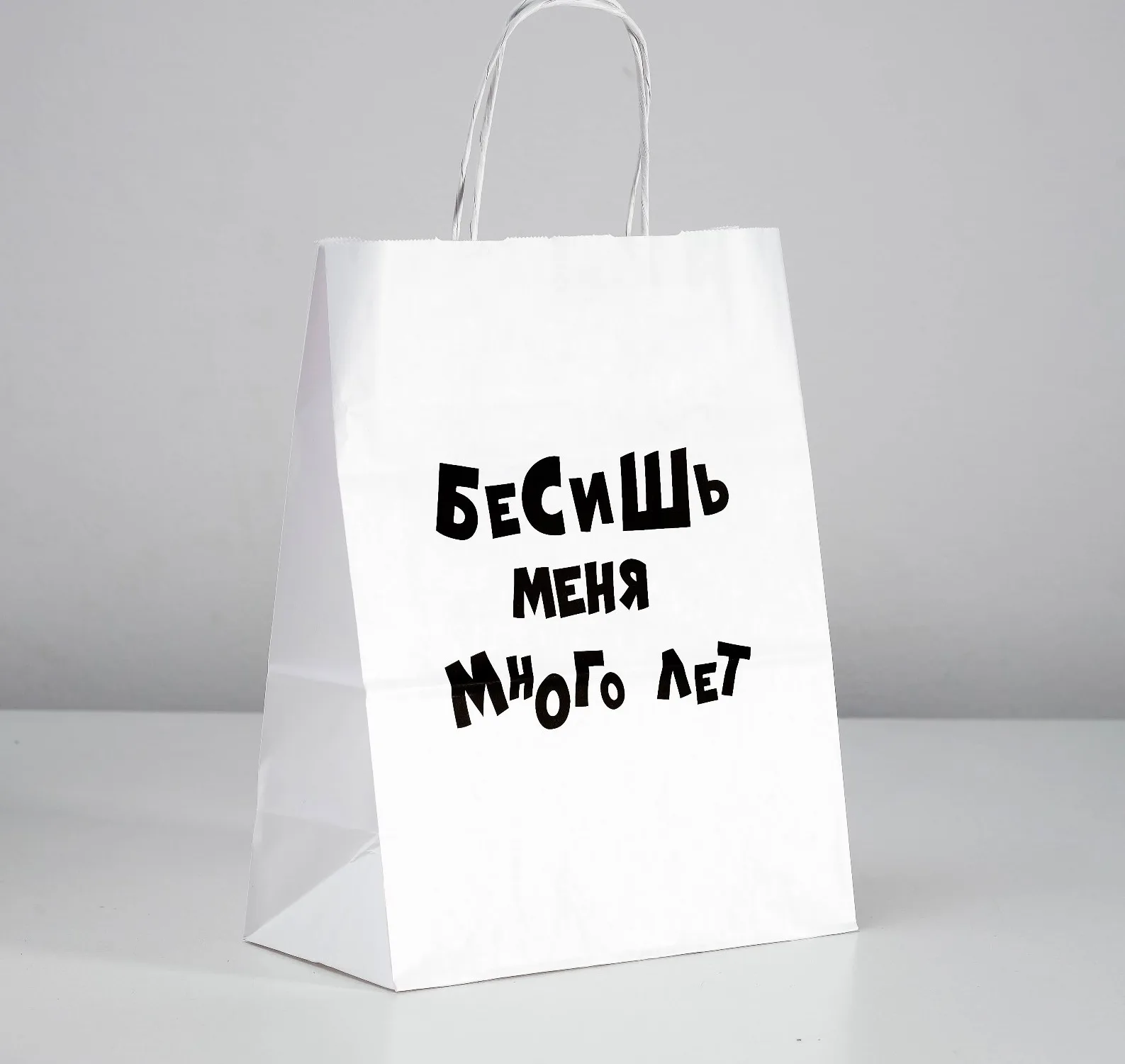 Пакет подарочный с приколами «Бесишь меня много лет», 24 х 14 х 30 см