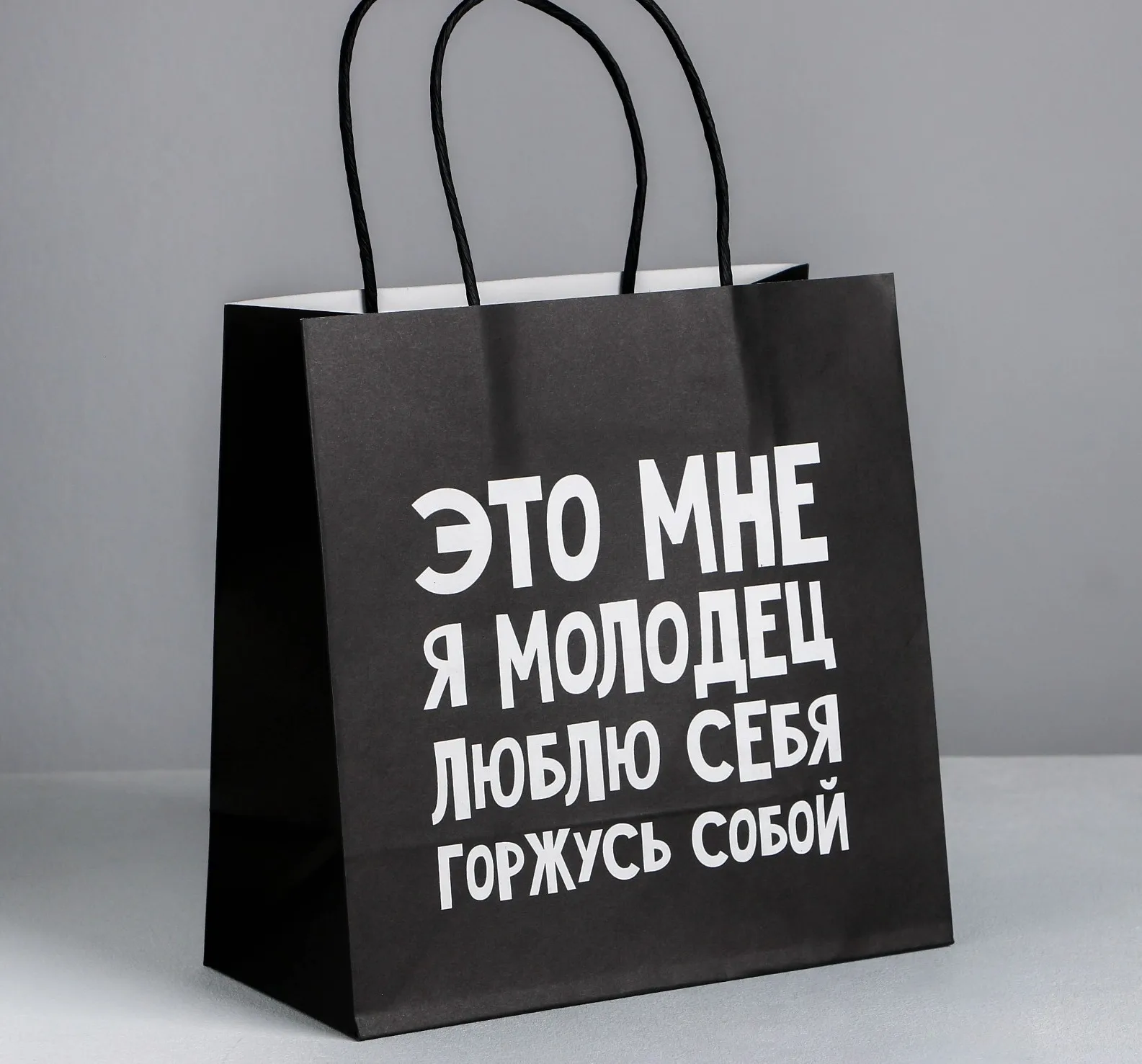 Пакет подарочный «Люблю себя», 22 × 22 × 11 см