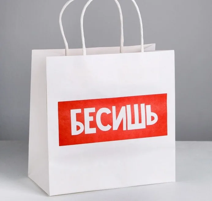 Пакет подарочный «Бесишь», 22 × 22 × 11 см