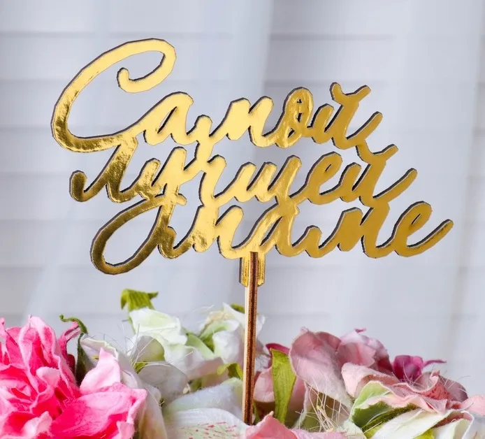 Топпер деревянный "Самой лучшей маме" золотой Дарим Красиво 14,3х8,6 см