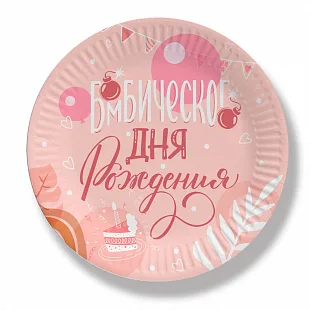 Тарелки "Бомбического дня рождения!" 18 см./ 6 шт.