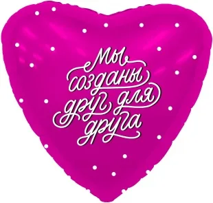 Р 18"/46см Сердце, Мы созданы друг для друга, Фуше, 1 шт. (Россия)