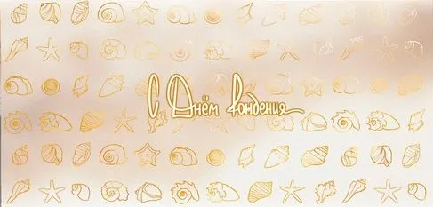 Конверт С днём рождения ракушки (5 шт.)