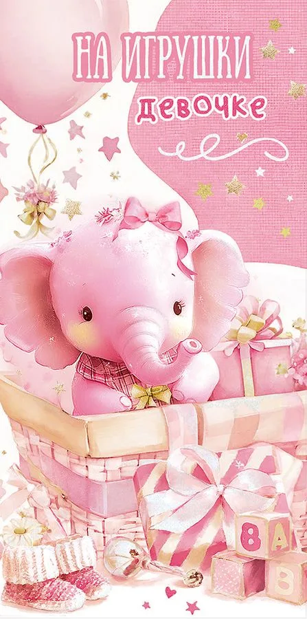 Конверт для денег "На игрушки девочке" (5 шт.)