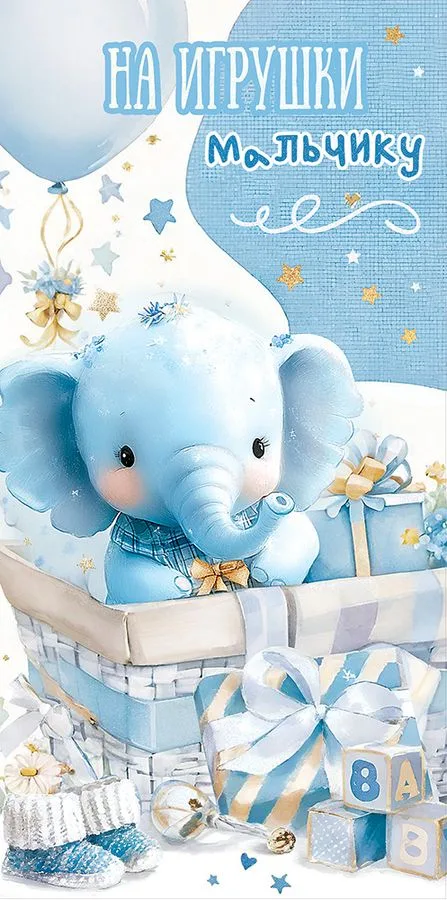 Конверт для денег "На игрушки мальчику" (5 шт.)