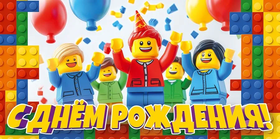 Конверт для денег "С Днем Рождения!" Лего (5 шт.)