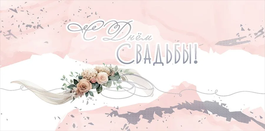 Конверт для денег "С Днём Свадьбы!" мрамор (5 шт.)