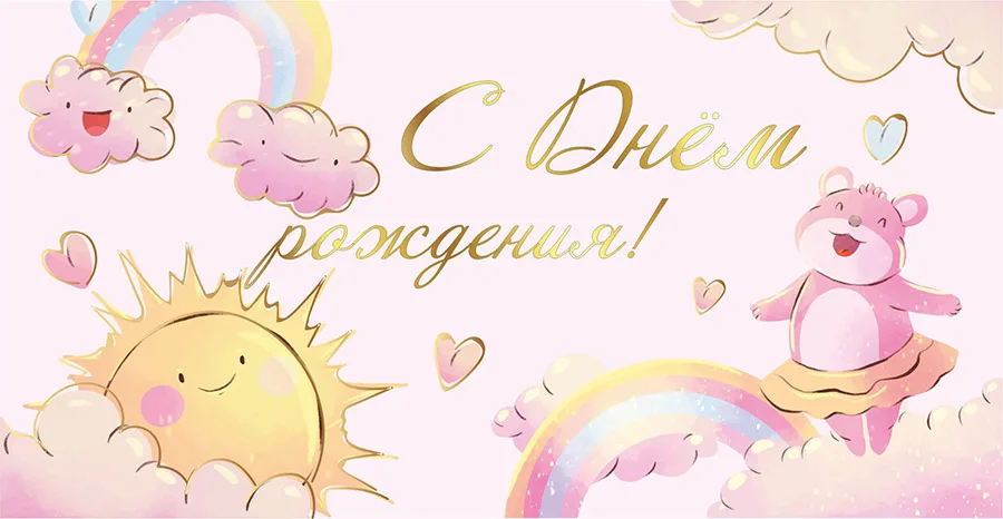 Конверт для денег С днем рождения! радуга (5 шт.)