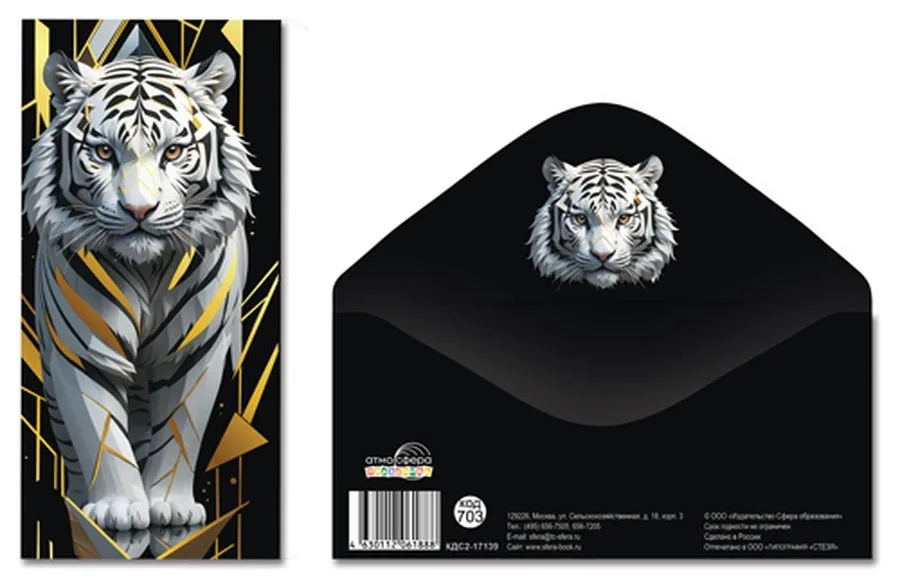 Конверт для денег на склейке. Белый тигр (без надписи, золотая фольга)  (5 шт.)