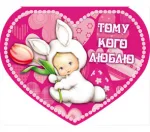 Валентинка А4 Тому. кото люблю (10 шт.)