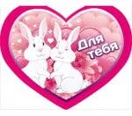 Валентинка А4 Для тебя1 (10 шт.)