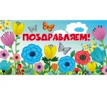 OPTIMA Конверт для денег Поздравляем! (10 шт.)