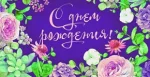 Конверт денег С днем рождения (цветы)(10 шт.)