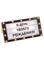 Dream Cards Конверт для денег В день твоего рождения (лайтбокс)(10 шт)