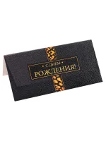 Dream Cards Конверт для денег С днем рождения (леопард)(10 шт)