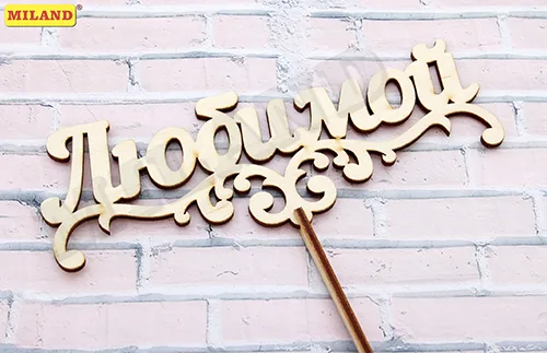 Топпер "Любимой" 18*7