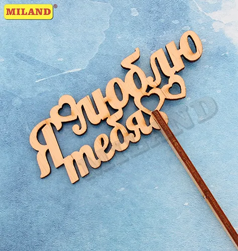 Топпер "Я люблю тебя" (10*4 см)