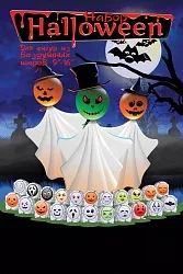 Наклейки "Хеллоин", 22 шт.в наборе