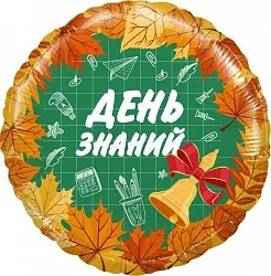 Р 18"/46см Круг, День Знаний, 1 сентября, Оранжевый, 1 шт.(Россия)