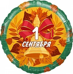 Р 18"/46см Круг, 1 сентября (колокольчик и листья),Зеленый, 1 шт.(Россия)