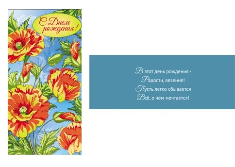 Конверт С Днем рождения! маки(10 шт.)
