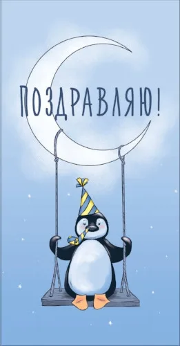 Конверт Поздравляю! Пингвинчик на луне (10 шт.)