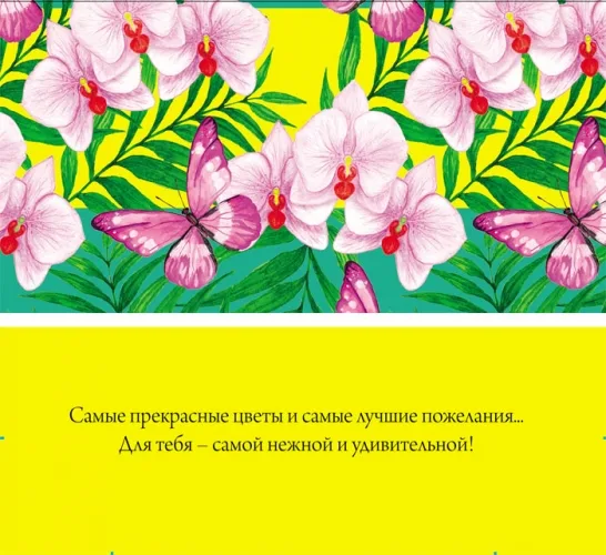 Конверт Орхидеи и бабочки (10 шт)