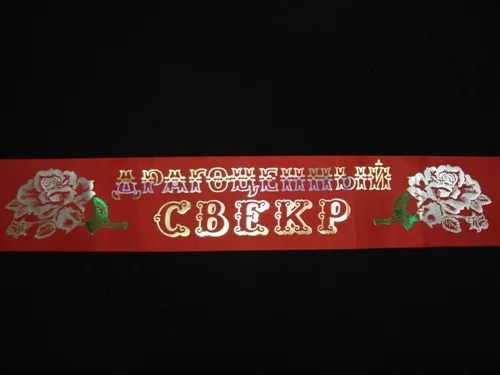 Лента свадебная "Драгоценный свекр" 10*190 см.