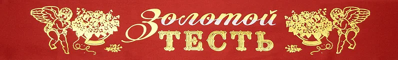 Лента свадебная "Золотой тесть" 10*190 см.