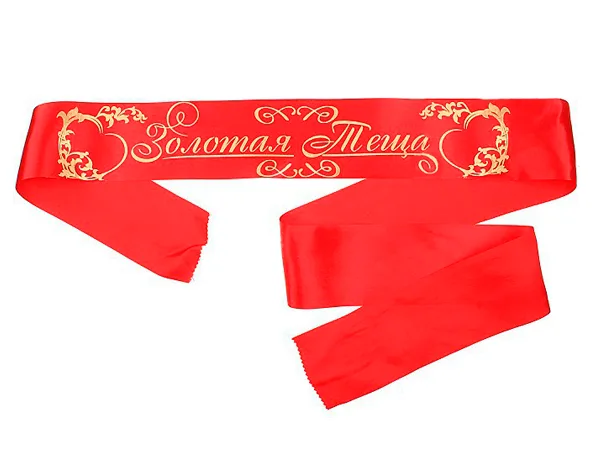 Лента свадебная "Золотая теща" 10*190 см.