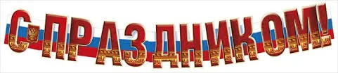 Гирлянда "С праздником!" Российская