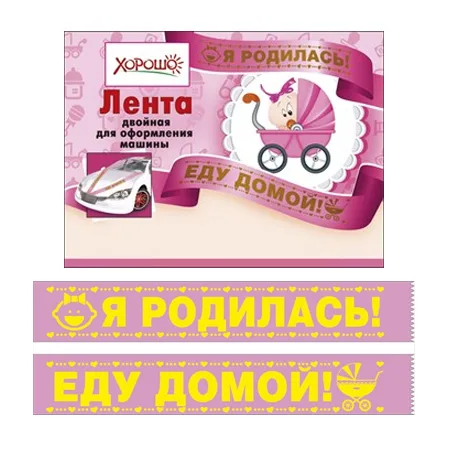 Лента на авто "Я родилась, Еду домой"