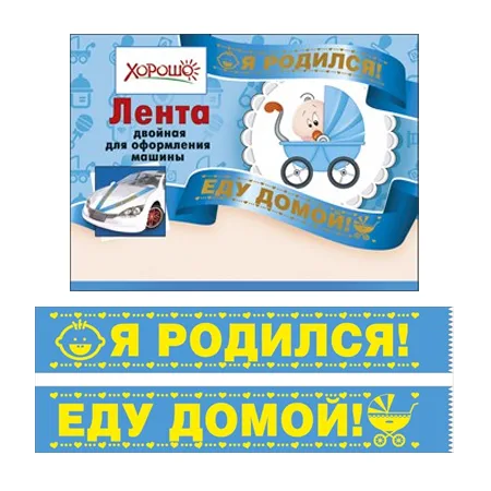 Лента на авто "Я родился! Еду домой!"