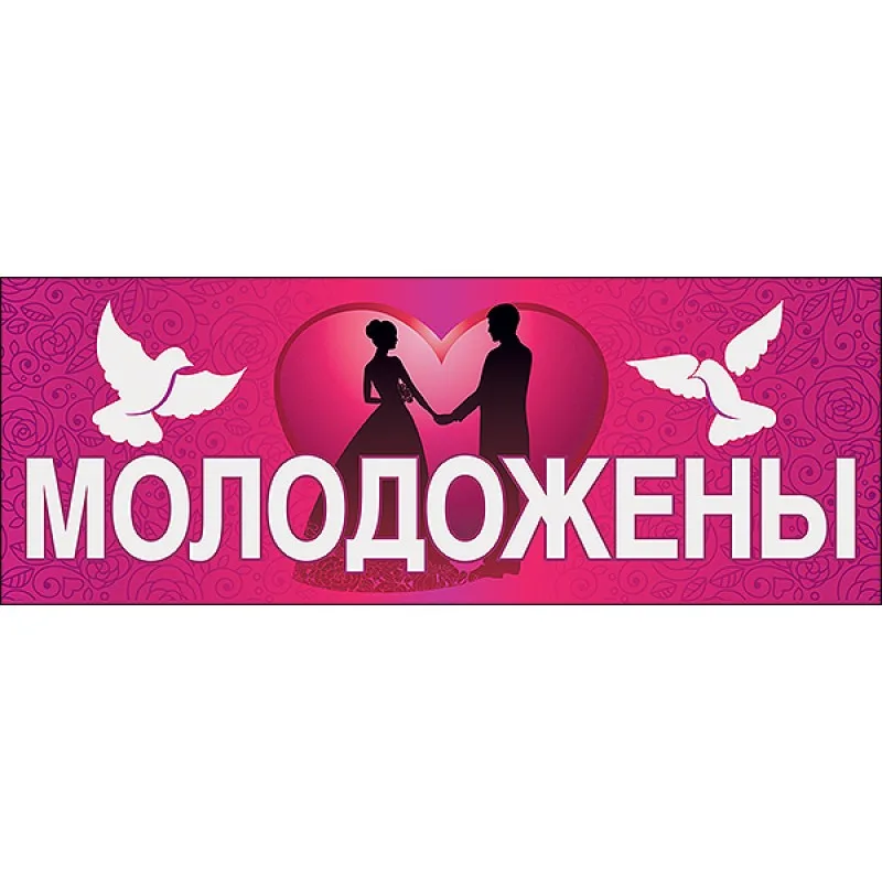 Магнит для авто "Молодожены"