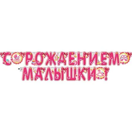Гирлянда "С рождением малышки"