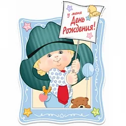 Баннер с ДР Мальчик 41см