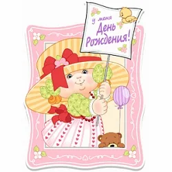 Баннер с ДР Девочка 41см