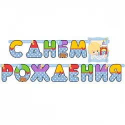 Гирлянда с Днем Рождения Мальчик 210см